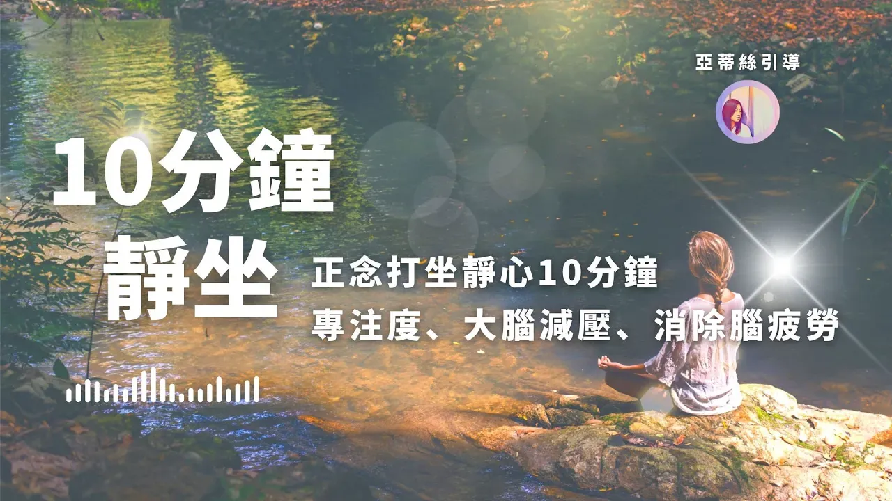 冥想引導：10分鐘正念打坐靜心，腦疲累放鬆、效率專注度提升，蟲鳴白噪音｜亞蒂絲引導